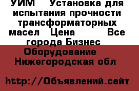 УИМ-90 Установка для испытания прочности трансформаторных масел › Цена ­ 111 - Все города Бизнес » Оборудование   . Нижегородская обл.